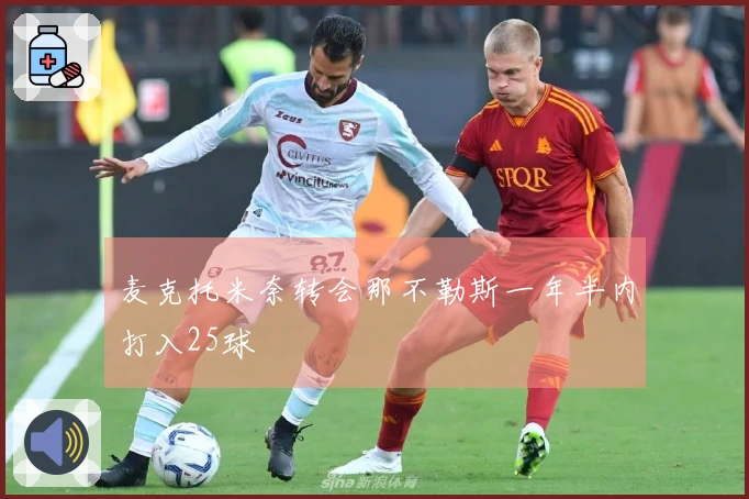麦克托米奈转会那不勒斯一年半内打入25球