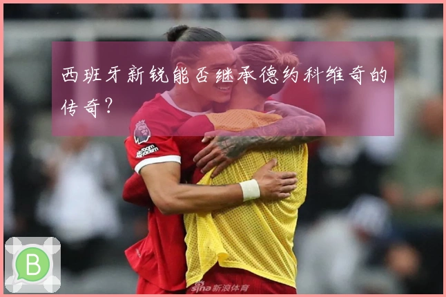 西班牙新锐能否继承德约科维奇的传奇？
