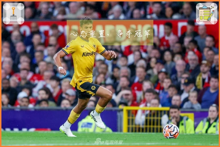 心态重置，争夺冠军