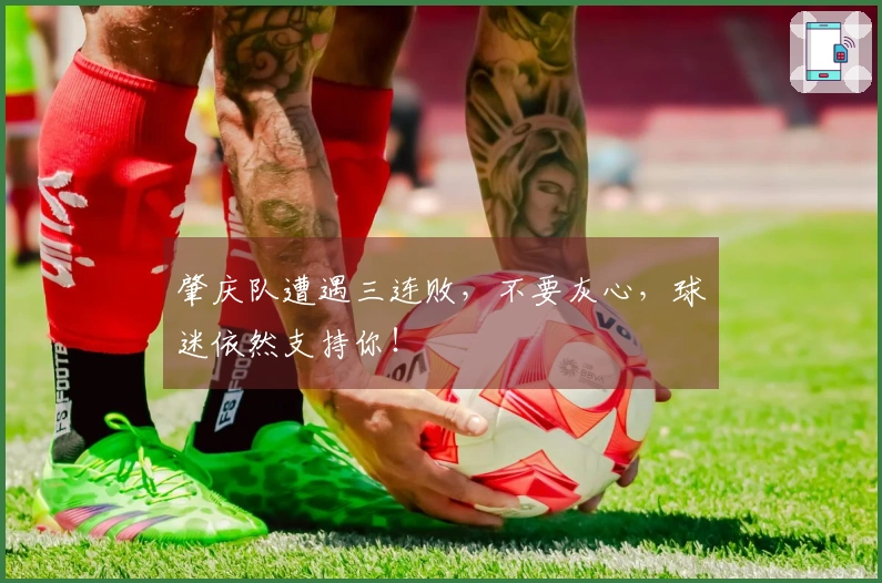 肇庆队遭遇三连败，不要灰心，球迷依然支持你！