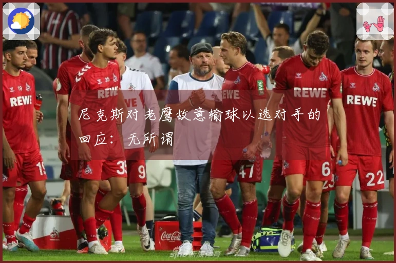 尼克斯对老鹰故意输球以选对手的回应：无所谓