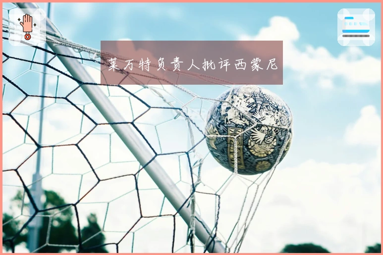莱万特负责人批评西蒙尼