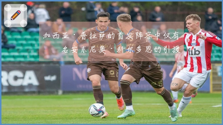 加西亚·普拉萨的首发阵容中仅有一名安东尼奥·科尔多恩的引援