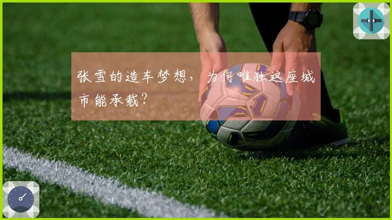 张雪的造车梦想，为何唯独这座城市能承载？