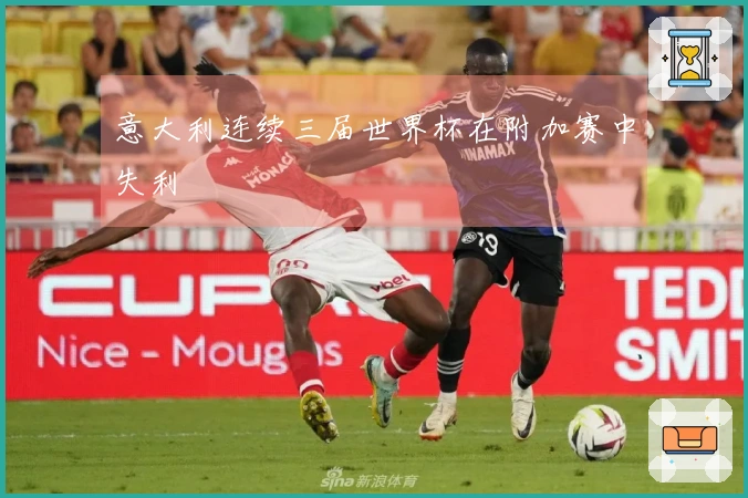 意大利连续三届世界杯在附加赛中失利