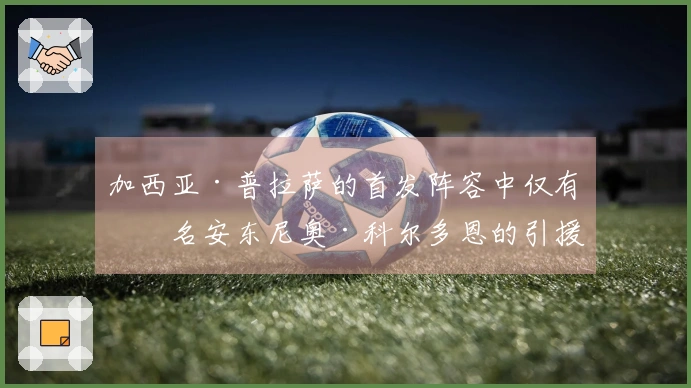 加西亚·普拉萨的首发阵容中仅有一名安东尼奥·科尔多恩的引援