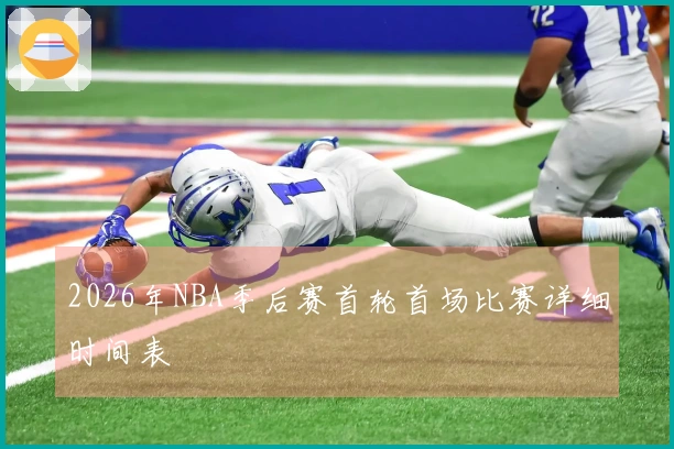 2026年NBA季后赛首轮首场比赛详细时间表