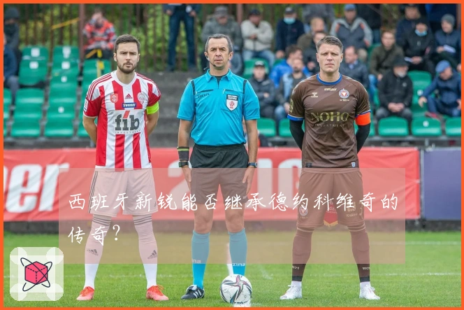 西班牙新锐能否继承德约科维奇的传奇？