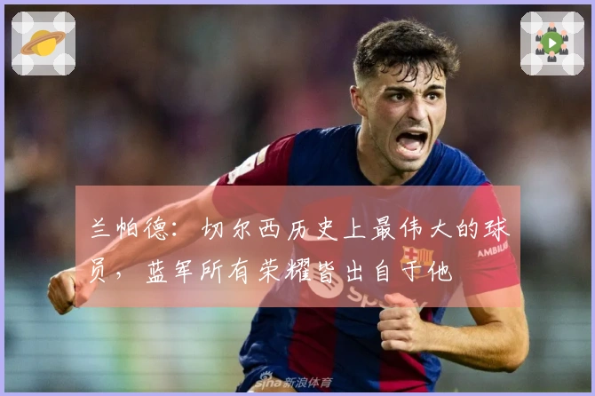 兰帕德：切尔西历史上最伟大的球员，蓝军所有荣耀皆出自于他