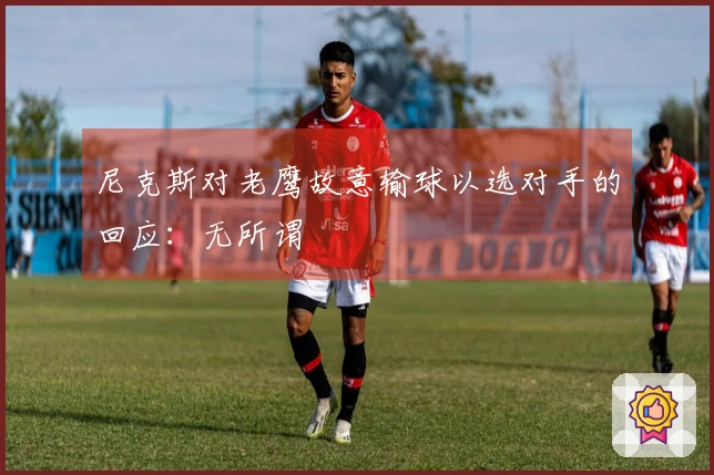 尼克斯对老鹰故意输球以选对手的回应：无所谓